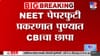 NEET पेपरफुटीचा गॉडफादर कोण? पुण्यात CBI चा मोठा छापा!.