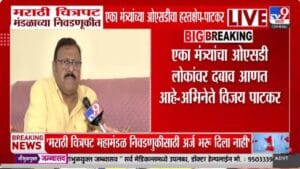 Vijay Patkar | माझा अर्जच भरू दिला नाही! विजय पाटकर संतप्त; चित्रपट निवडणुकीचा नेमका वाद काय?