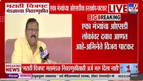 माझा अर्जच भरू दिला नाही! विजय पाटकर संतप्त; चित्रपट निवडणुकीचा नेमका