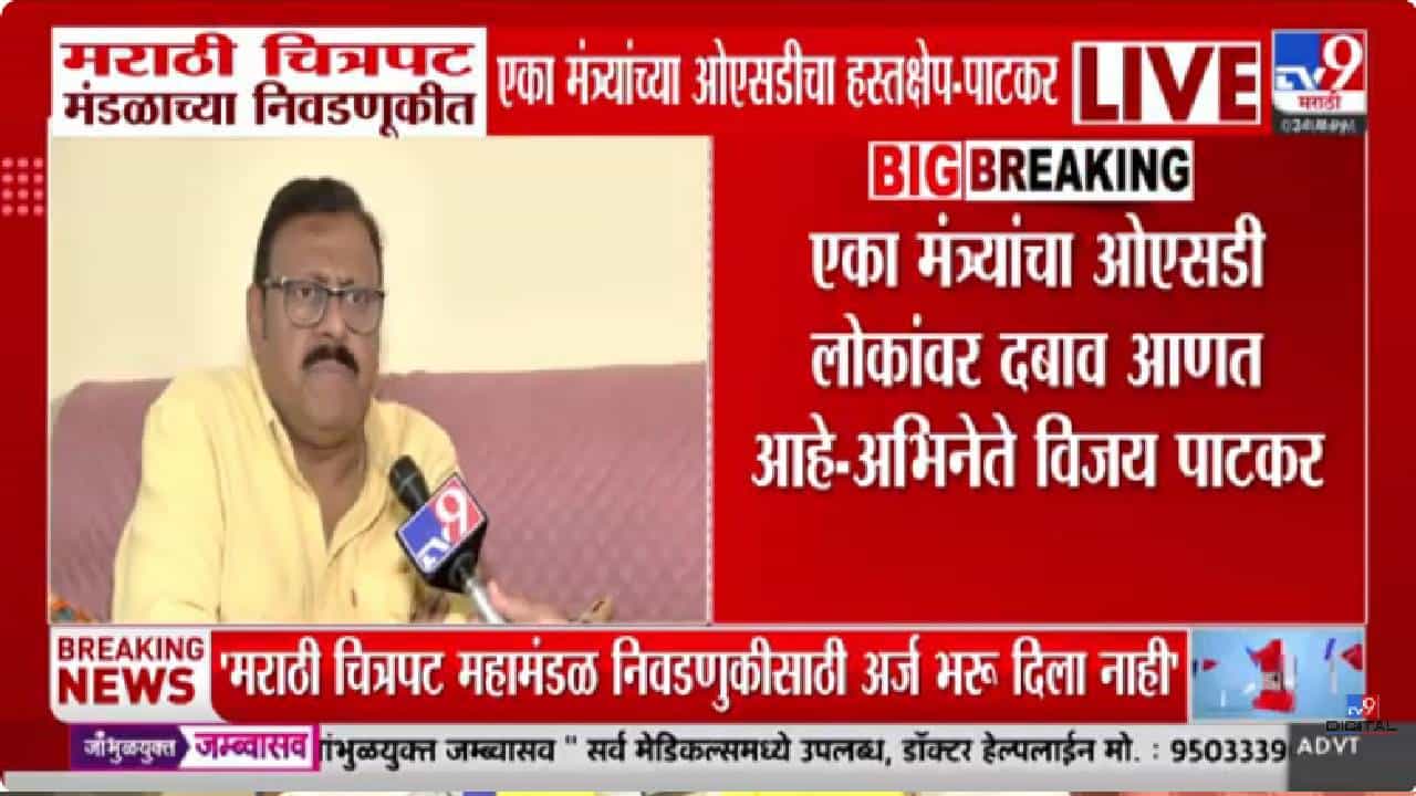 Vijay Patkar | माझा अर्जच भरू दिला नाही! विजय पाटकर संतप्त; चित्रपट निवडणुकीचा नेमका वाद काय?