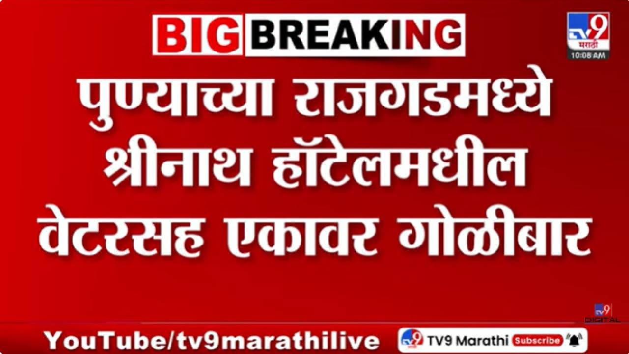 Pune | पुण्यात मध्यरात्री गोळीबाराचा थरार! श्रीनाथ हॉटेलवर हल्ला, वाहनांची तोडफोड, पूर्ववैमनस्यातून गोळीबार?