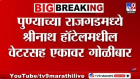 पुण्यात मध्यरात्री गोळीबाराचा थरार! श्रीनाथ हॉटेलवर हल्ला, वाहनांची...