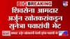 विधान परिषद जागावाटपावरून महायुतीत धुसफूस; दिल्ली-पासून मुंबईपर्यंत....