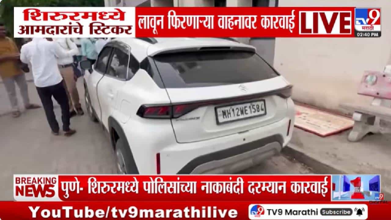 Shirur | आमदारांचे स्टिकर लावून फिरणाऱ्याची पोलिसांनी काढली हवा! शिरूरमध्ये पोलिसांची मोठी कारवाई Shirur | आमदारांचे स्टिकर लावून फिरणाऱ्याची पोलिसांनी काढली हवा! शिरूरमध्ये पोलिसांची मोठी कारवाई