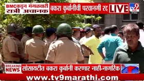 कुर्बानीचा वाद मीरा रोडवरून थेट घाटकोपरच्या सागर सोसायटीत, पोलिसांचा..