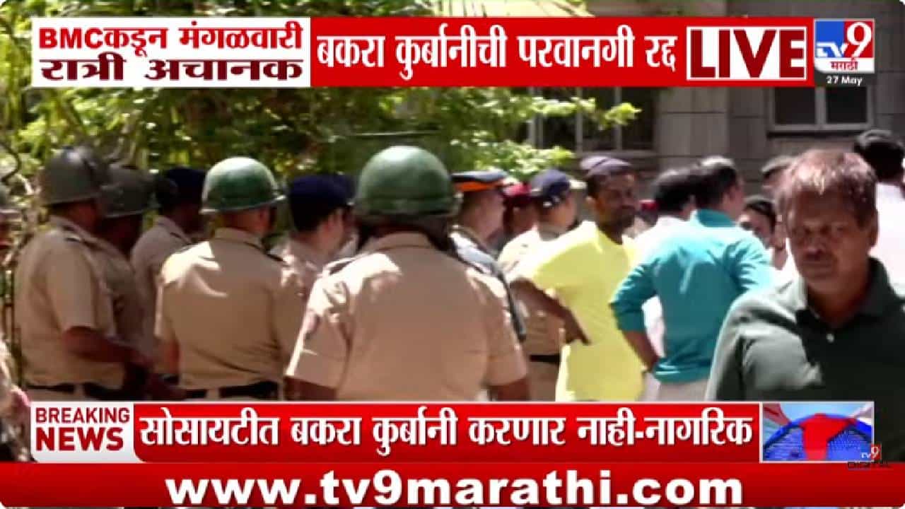 Mumbai | कुर्बानीचा वाद मीरा रोडवरून थेट घाटकोपरच्या सागर सोसायटीत, पोलिसांचा मोठा बंदोबस्त