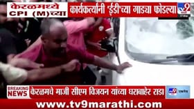 EDच्या कारवाईनंतर CPI(M) कार्यकर्ते आक्रमक; अधिकाऱ्यांच्या गाड्यांवर..