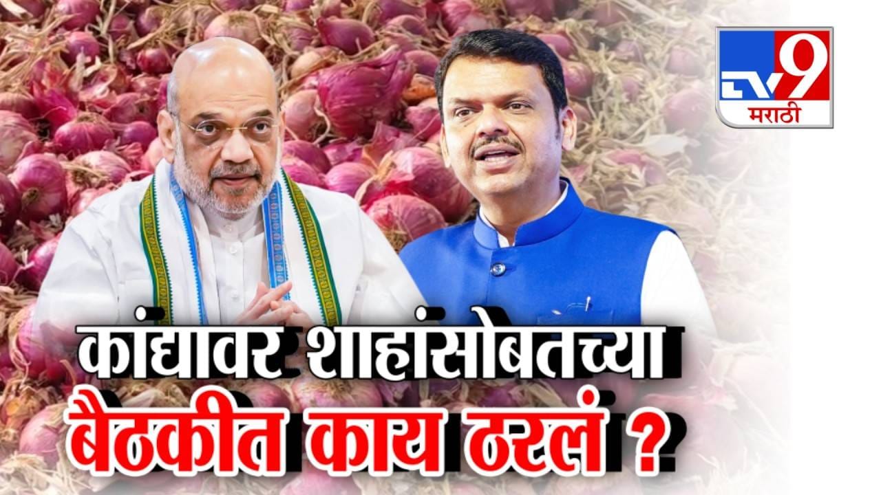 tv9 Marathi Special Report | कांद्यावर दिल्ली दरबारात मोठा फैसला! अमित शाहांचा 10 लाख टन खरेदीला ग्रीन सिग्नल?