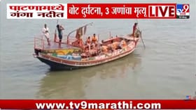 भाजीपाला घेऊन परतताना काळाचा घाला! भाजी विक्रेत्यांची बोट गंगा नदीत...