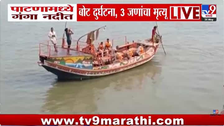 Bihar Boat Accident | भाजीपाला घेऊन परतताना काळाचा घाला! भाजी विक्रेत्यांची बोट गंगा नदीत उलटली, अन् जे झालं ते..... Bihar Boat Accident | भाजीपाला घेऊन परतताना काळाचा घाला! भाजी विक्रेत्यांची बोट गंगा नदीत उलटली, अन् जे झालं ते.....