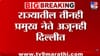 दिल्ली दौऱ्यामागचं गुपित काय?; फडणवीस-शिंदे-पवारांचा मुक्काम वाढला.