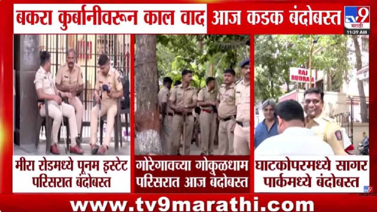 Bakri Eid | मिरा-भाईंदर ते घाटकोपर… बकरी ईदच्या पार्श्वभूमीवर मुंबईत पोलिसांचा मोठा बंदोबस्त