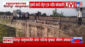 भरधाव ट्रकचा थरारक अपघात! पुलाचे कठडे तोडून ट्रक थेट नदीत कोसळला