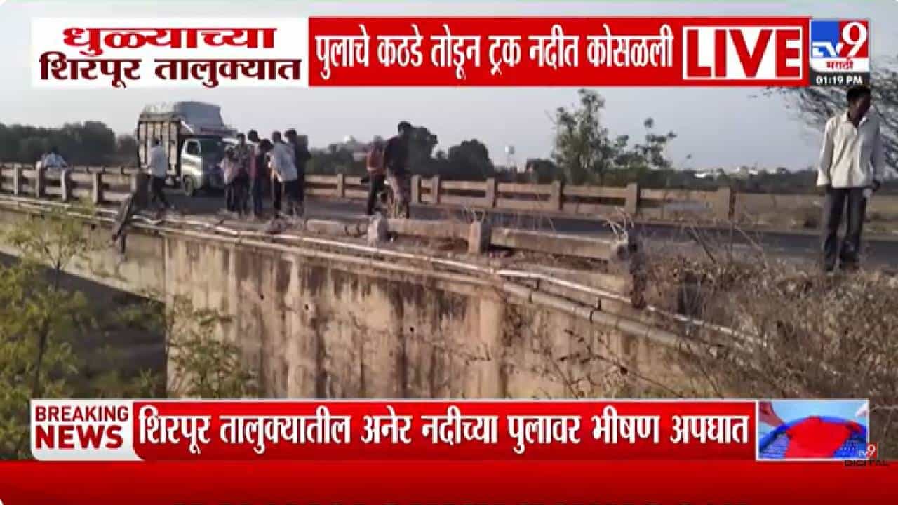 Dhule News | भरधाव ट्रकचा थरारक अपघात! पुलाचे कठडे तोडून ट्रक थेट नदीत कोसळला Dhule News | भरधाव ट्रकचा थरारक अपघात! पुलाचे कठडे तोडून ट्रक थेट नदीत कोसळला