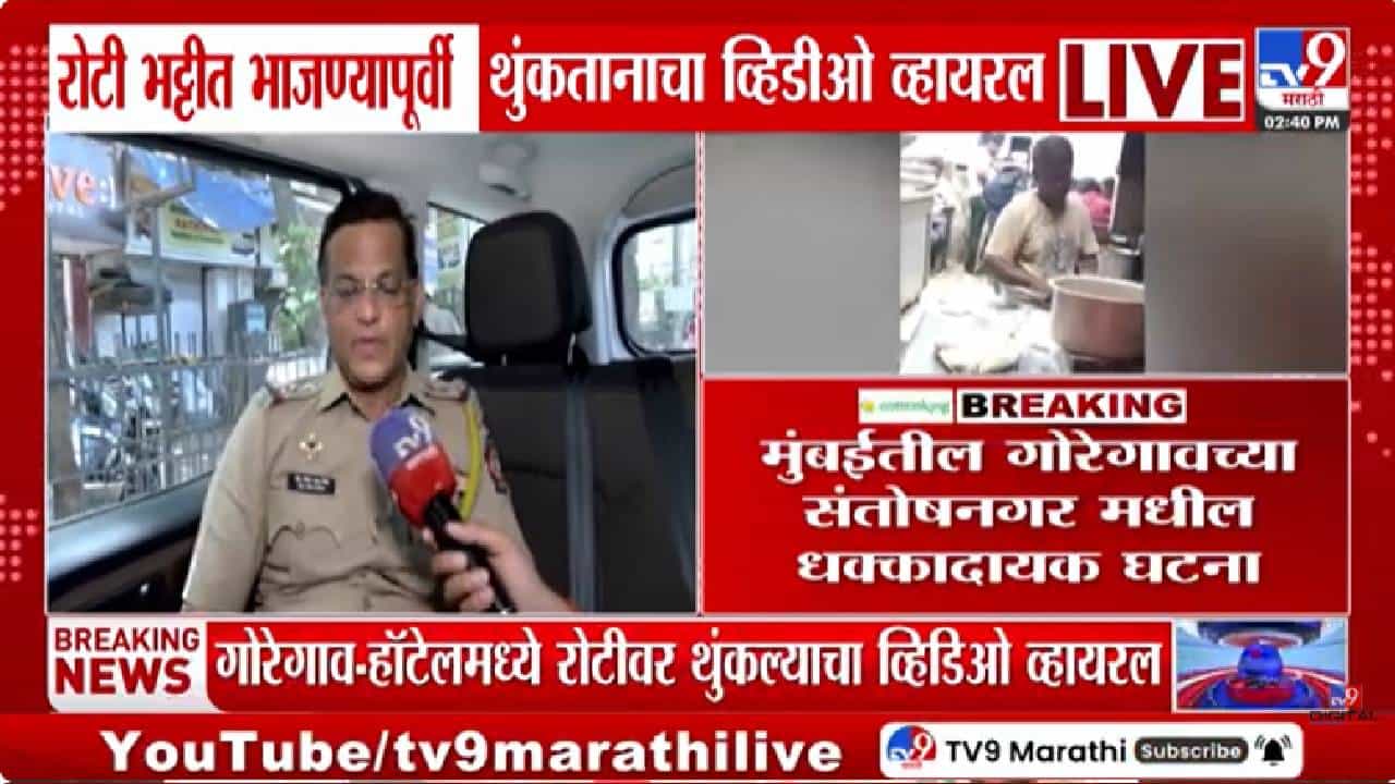 Roti Bhatti | अगोदर थुंकला अन् बनवली रोटी, मुंबईत हॉटेलमध्ये किळसवाणा प्रकार; व्हिडीओ व्हायरल! Roti Bhatti | अगोदर थुंकला अन् बनवली रोटी, मुंबईत हॉटेलमध्ये किळसवाणा प्रकार; व्हिडीओ व्हायरल!