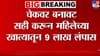 बनावट सही करून खातं साफ; महिला डॉक्टरची लाखोंची फसवणूक.