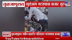 तुळजापुरात खुलेआम मटक्याचा बाजार!; सोशल मीडियावर VIDEO तुफान व्हायरल