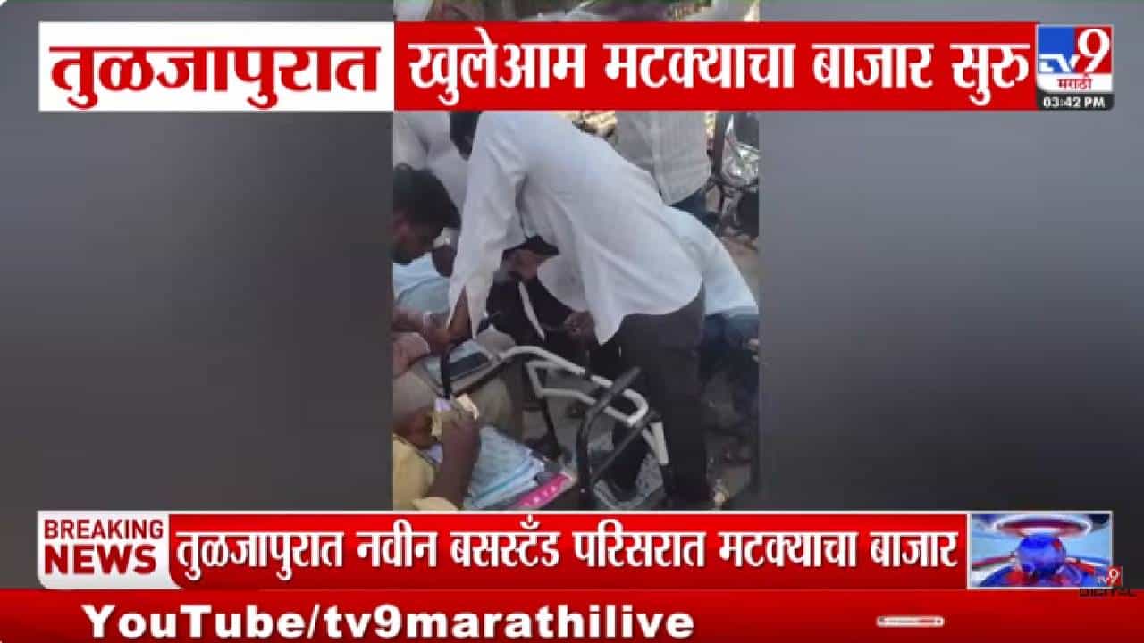 Tuljapur | तुळजापुरात खुलेआम मटक्याचा बाजार!; सोशल मीडियावर VIDEO तुफान व्हायरल Tuljapur | तुळजापुरात खुलेआम मटक्याचा बाजार!; सोशल मीडियावर VIDEO तुफान व्हायरल