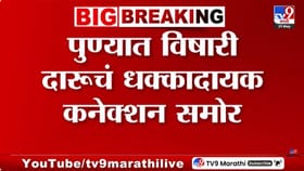 नफ्याच्या हव्यासाने घेतले 14 जीव! विषारी दारूकांडामागचं काळं सत्य समोर