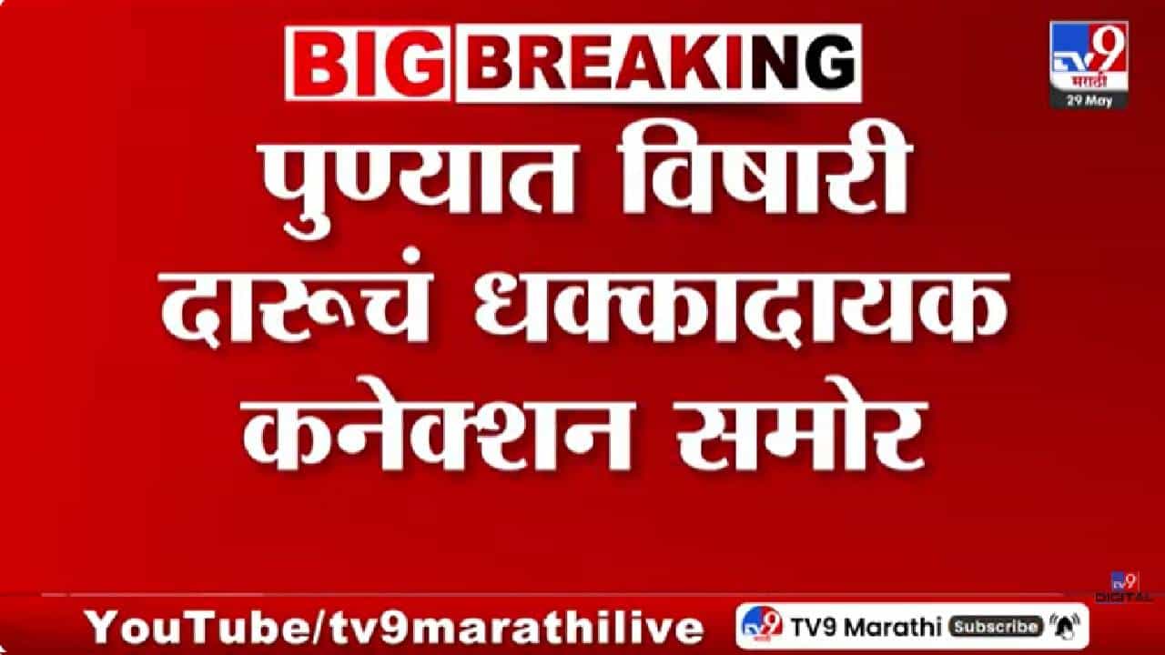मोठी बातमी! नफ्याच्या हव्यासाने घेतले 14 जीव!; विषारी दारूकांडामागचं काळं सत्य समोर मोठी बातमी! नफ्याच्या हव्यासाने घेतले 14 जीव!; विषारी दारूकांडामागचं काळं सत्य समोर