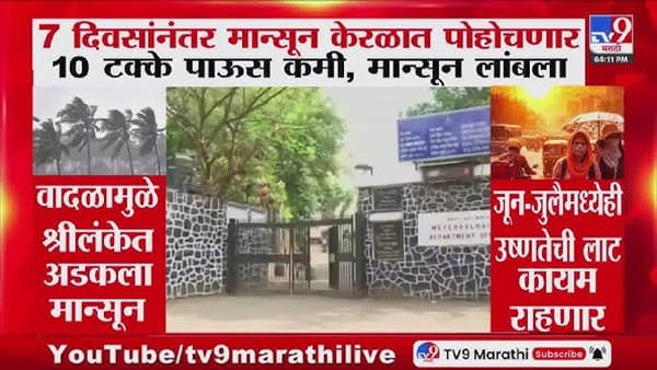 Rain Update | मान्सूनचे आगमन लांबणीवर?; हवामान खात्याने सांगितला धक्कादायक अंदाज, चिंता वाढली…..