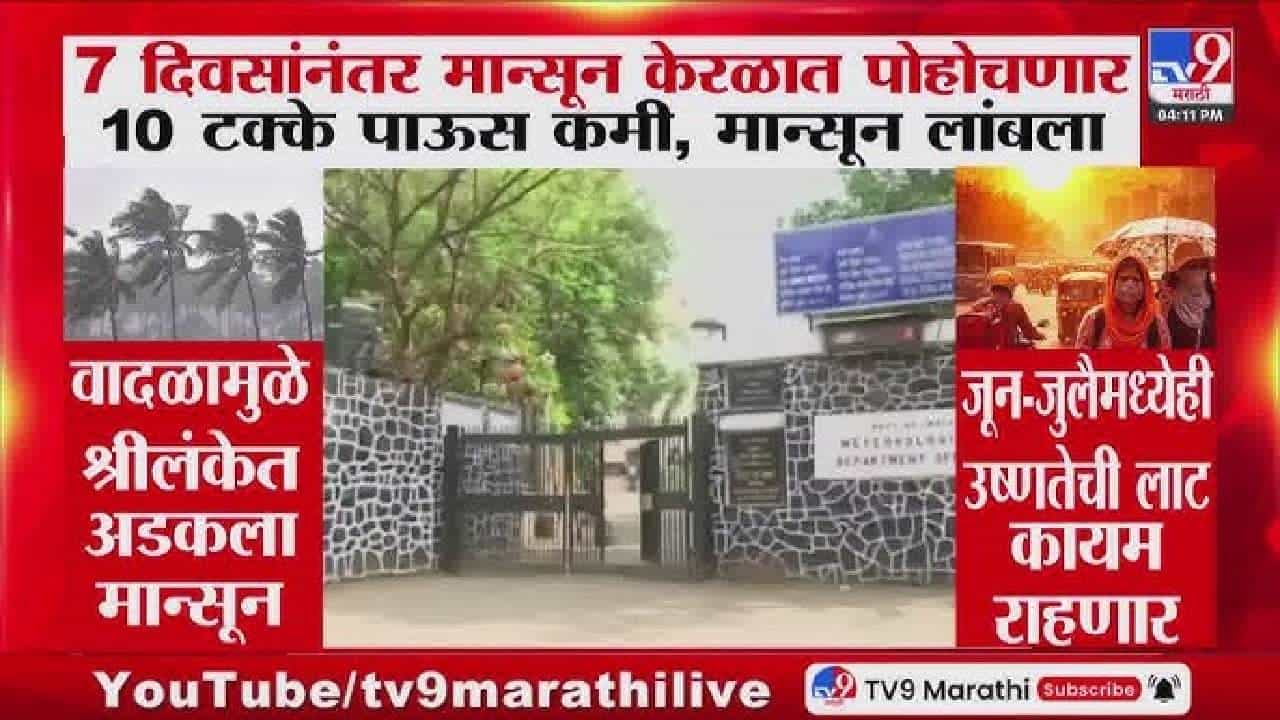 Rain Update | मान्सूनचे आगमन लांबणीवर?; हवामान खात्याने सांगितला धक्कादायक अंदाज, चिंता वाढली..... Rain Update | मान्सूनचे आगमन लांबणीवर?; हवामान खात्याने सांगितला धक्कादायक अंदाज, चिंता वाढली.....