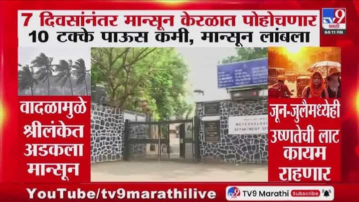 Rain Update | मान्सूनचे आगमन लांबणीवर?; हवामान खात्याने सांगितला धक्कादायक अंदाज, चिंता वाढली..... Rain Update | मान्सूनचे आगमन लांबणीवर?; हवामान खात्याने सांगितला धक्कादायक अंदाज, चिंता वाढली.....