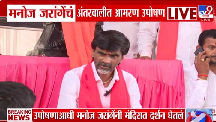 Manoj Jarange Patil | मारूतीचं दर्शन घेतलं... मीडियाशी संवाद साधला अन् अंतरवलीकडे निघाले... मनोज जरांगे पाटील यांचं पुन्हा आमरण उपोषण Manoj Jarange Patil | मारूतीचं दर्शन घेतलं... मीडियाशी संवाद साधला अन् अंतरवलीकडे निघाले... मनोज जरांगे पाटील यांचं पुन्हा आमरण उपोषण