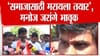 समाजासाठी मरायला तयार आहे… डोळ्यात अश्रू, कंठ दाटला... जरांगे रडले.