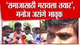 समाजासाठी मरायला तयार आहे… डोळ्यात अश्रू, कंठ दाटला... जरांगे रडले
