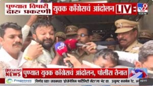 Pune Congress | पुणे दारूकांडानंतर संतापाचा स्फोट! युवक काँग्रेस, गुलाबो गँग अन् शिवसेना रस्त्यावर, पोलिसांनाही घेरलं