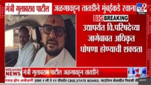 Gulabrao Patil | विधान परिषदेसाठी रस्सीखेच; गुलाबराव पाटील तातडीने मुंबईकडे रवाना; मोठं काहीतरी घडणार?