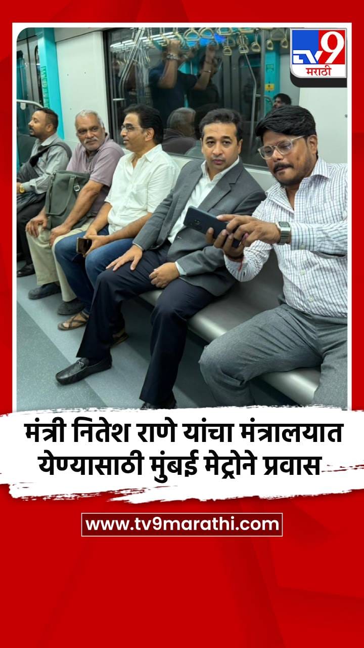 मंत्री नितेश राणे यांचा मंत्रालयात येण्यासाठी मुंबई मेट्रोने प्रवास