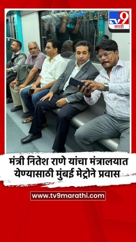 मंत्री नितेश राणे यांचा मंत्रालयात येण्यासाठी मुंबई मेट्रोने प्रवास