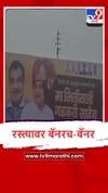Pandharpur : नितीन गडकरी यांच्या स्वागतासाठी मोठमोठे होर्डिंग्ज, आमदार समाधान आवताडे यांच्याकडून पोस्टरबाजी.