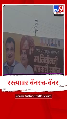 Pandharpur : नितीन गडकरी यांच्या स्वागतासाठी मोठमोठे होर्डिंग्ज, आमदार समाधान आवताडे यांच्याकडून पोस्टरबाजी