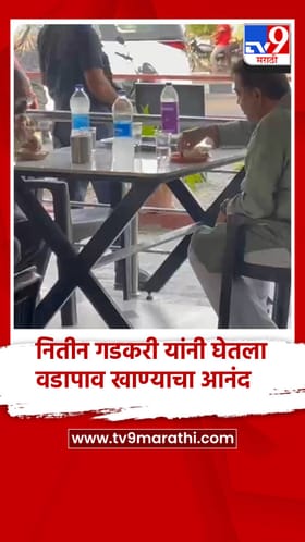 नितीन गडकरी यांनी घेतला वडापाव खाण्याचा आनंद