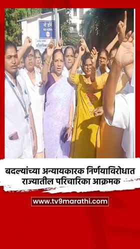 बदल्यांच्या अन्यायकारक निर्णयाविरोधात राज्यातील परिचारिका आक्रमक