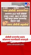 ओबीसी जनगणनेत स्वतंत्र कॉलमच्या मागणीसाठी जनजागृती.... घरोघरी स्टिकर लावत निषेध अभियान.