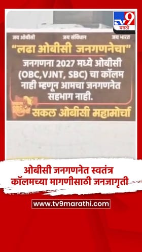 ओबीसी जनगणनेत स्वतंत्र कॉलमच्या मागणीसाठी जनजागृती.... घरोघरी स्टिकर लावत निषेध अभियान