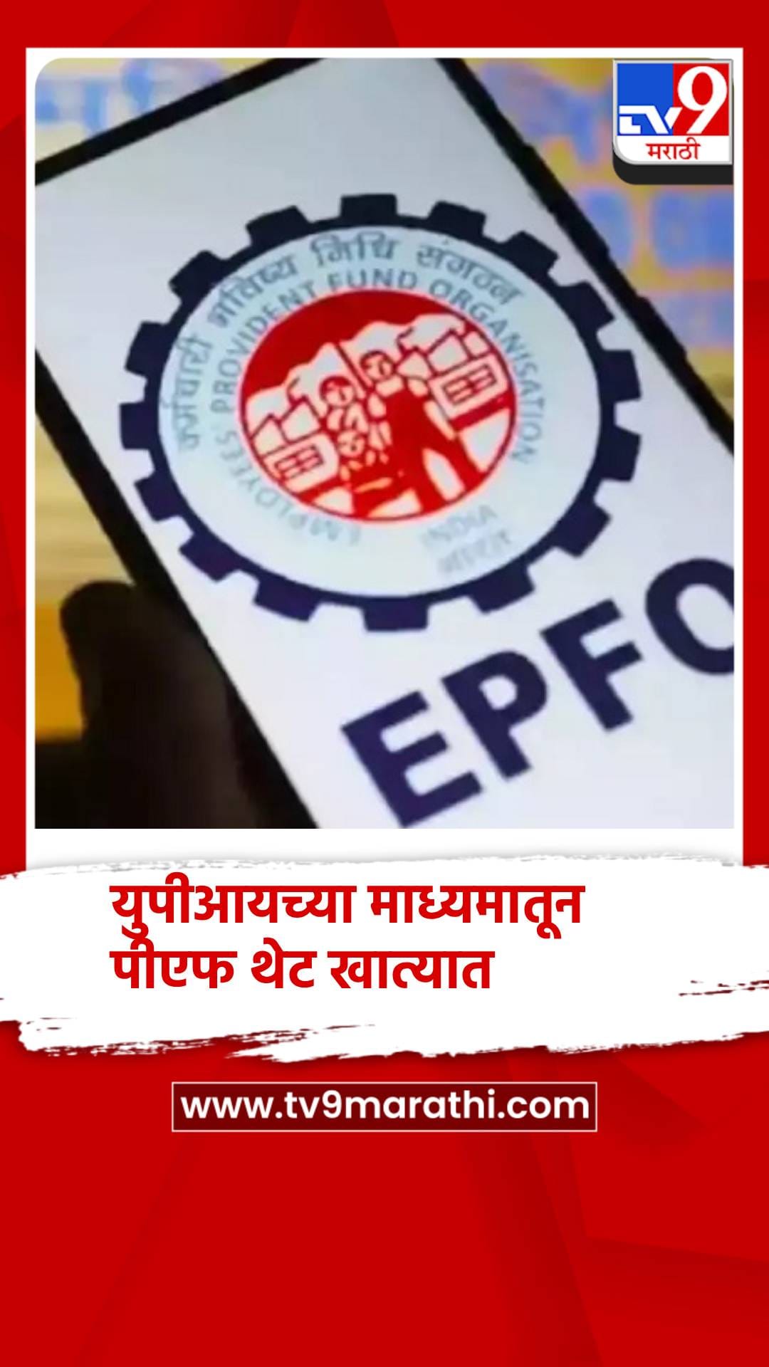 UPI च्या माध्यमातून PF थेट खात्यात