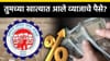 खात्यात जमा झाले पीएफ व्याज? या चार पद्धतीने झटपट तपासा.