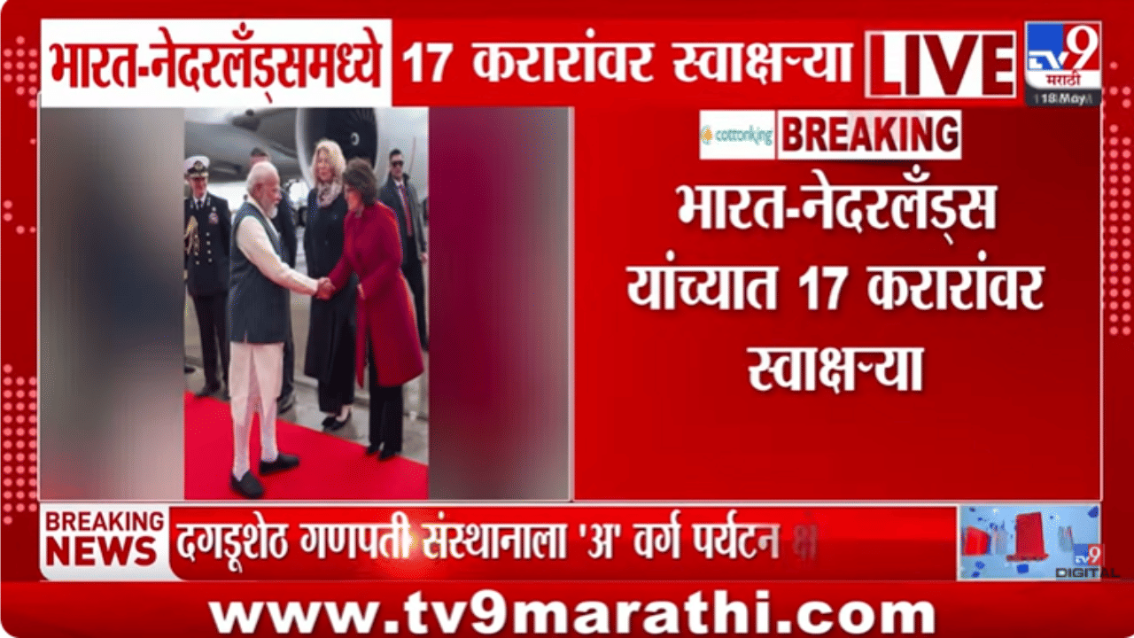 मोठी बातमी! पंतप्रधानांच्या नेदरलँड दौऱ्यादरम्यान तब्बल 17 करारांवर स्वाक्षऱ्या, सर्वसामान्यांनी जाणून घेण्यासारखे मुद्दे मोठी बातमी! पंतप्रधानांच्या नेदरलँड दौऱ्यादरम्यान तब्बल 17 करारांवर स्वाक्षऱ्या, सर्वसामान्यांनी जाणून घेण्यासारखे मुद्दे