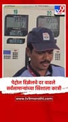 पेट्रोल डिझेलचे दर वाढले, सर्वसामान्यांच्या खिशाला कात्री.