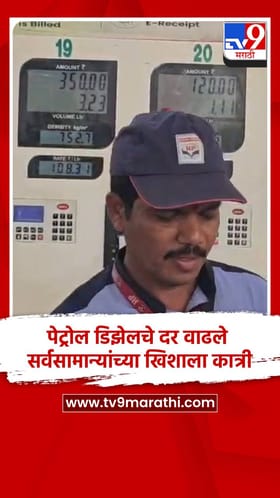 पेट्रोल डिझेलचे दर वाढले, सर्वसामान्यांच्या खिशाला कात्री