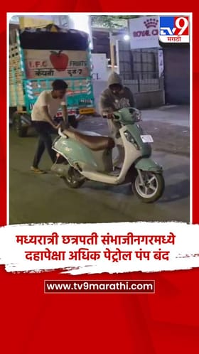 मध्यरात्री छत्रपती संभाजीनगरमध्ये दहापेक्षा अधिक पेट्रोल पंप बंद