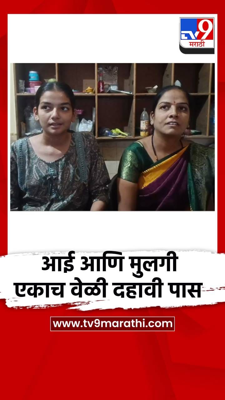 आई आणि मुलीची एकाच वेळी दहावी पास होण्याची प्रेरणादायी कामगिरी