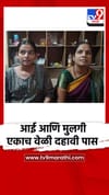 आई आणि मुलीची एकाच वेळी दहावी पास होण्याची प्रेरणादायी कामगिरी.