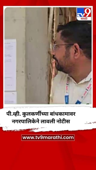 नीट पेपरीफुटी प्रकरणातील आरोपी पी.व्ही. कुलकर्णीच्या बांधकामावर नगरपालिकेने लावली नोटीस