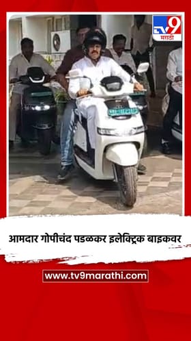 आमदार गोपीचंद पडळकर इलेक्ट्रिक बाइकवर
